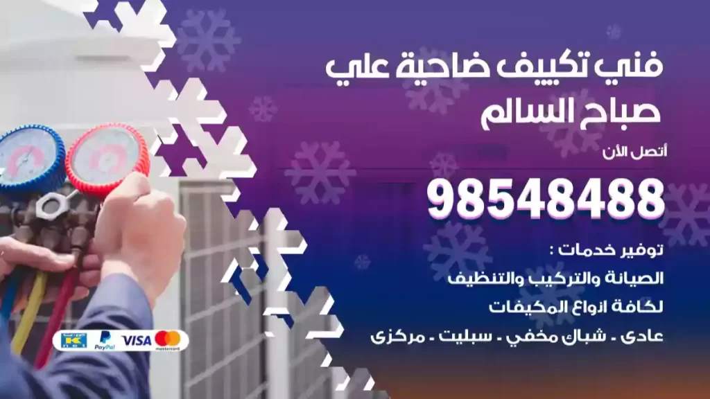 فني تكييف علي صباح السالم