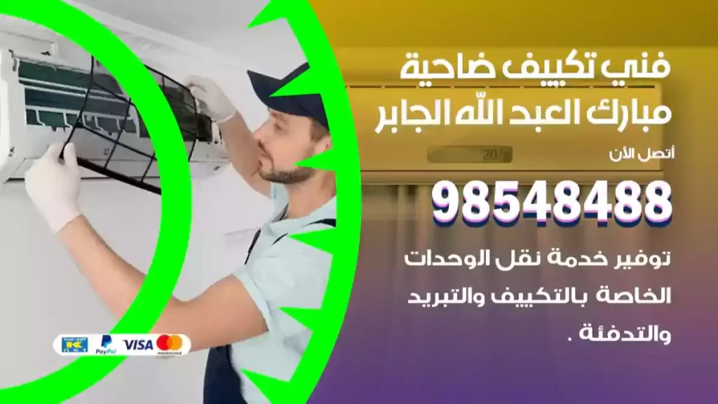 فني تكييف مبارك العبد الله الجابر