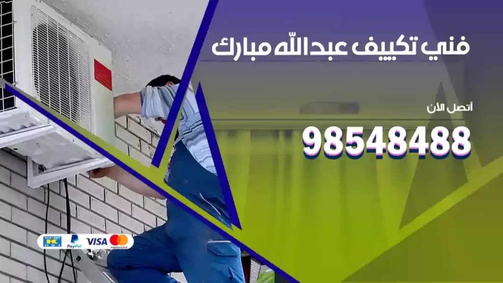 فني تكييف عبدالله مبارك
