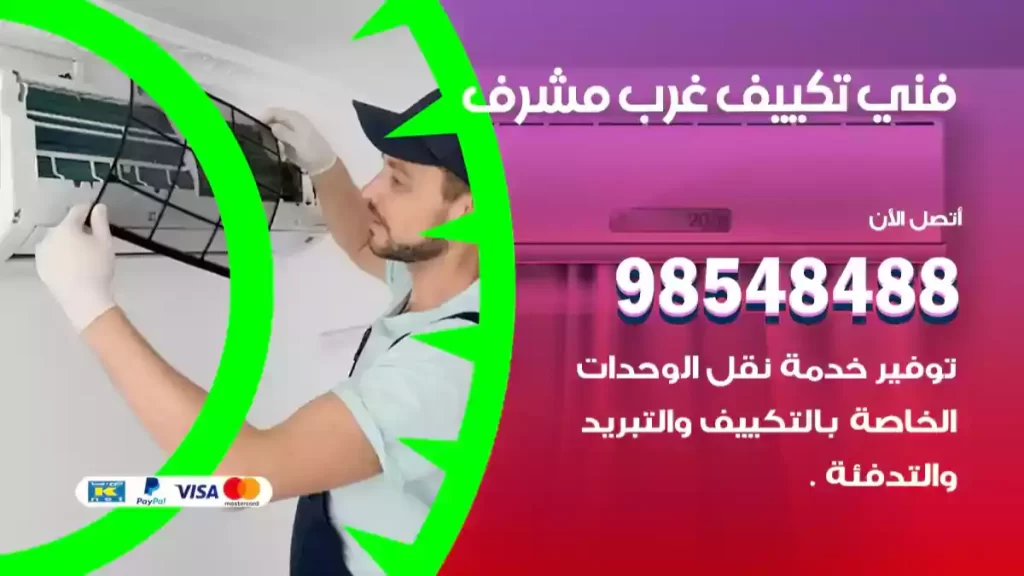 فني تكييف غرب مشرف