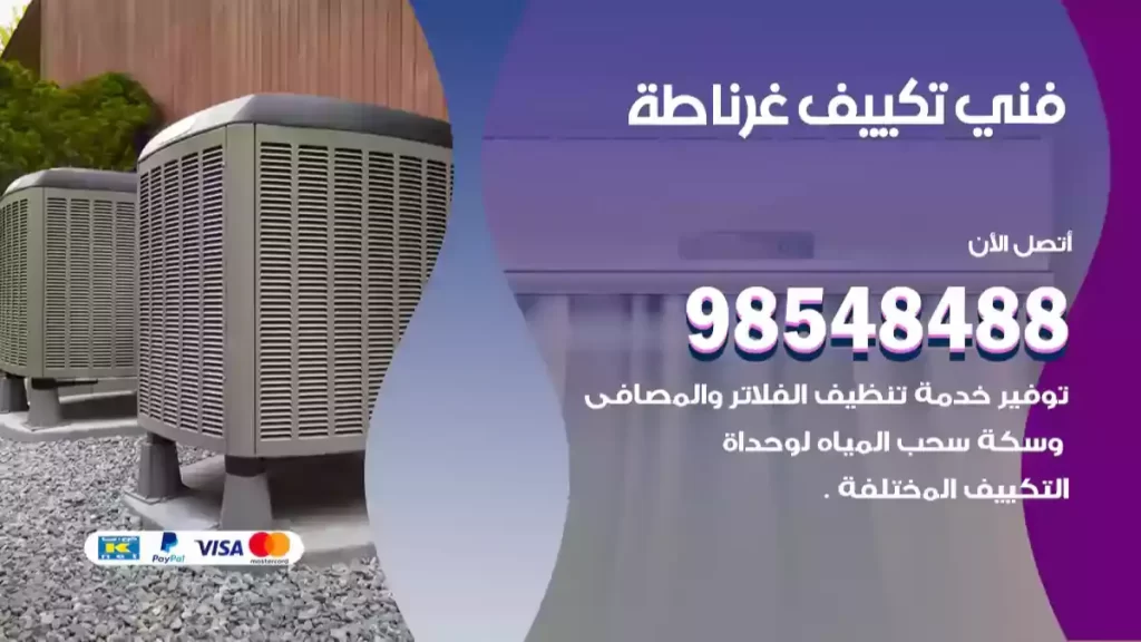 فني تكييف غرناطة