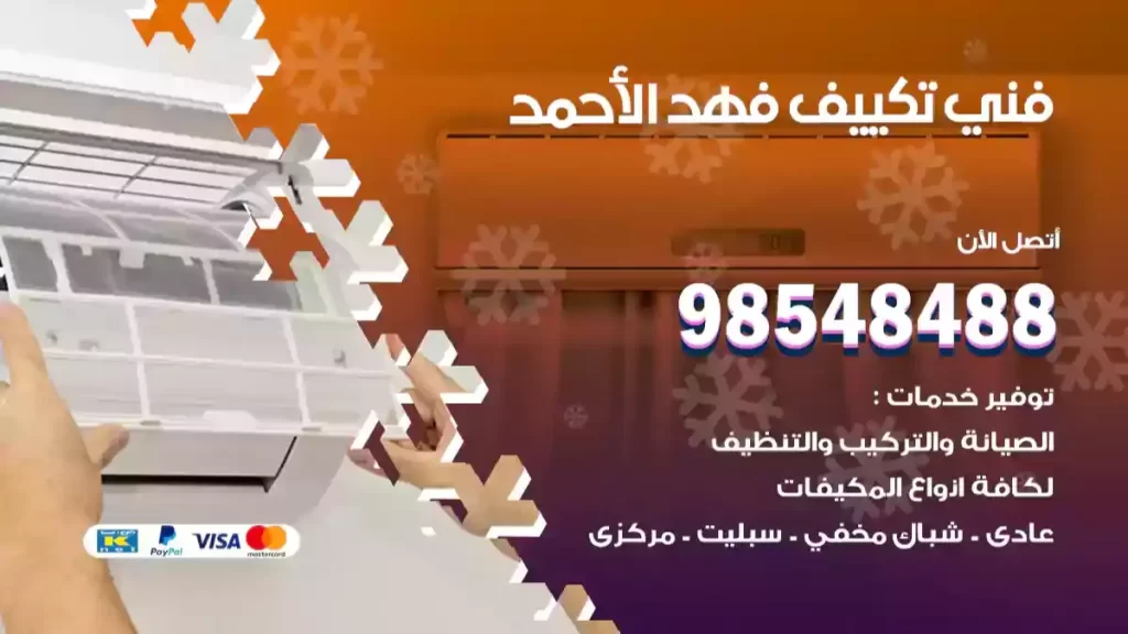 فني تكييف فهد الأحمد
