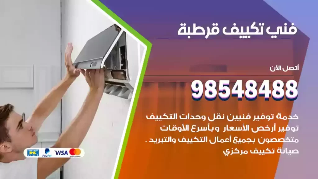 فني تكييف قرطبة