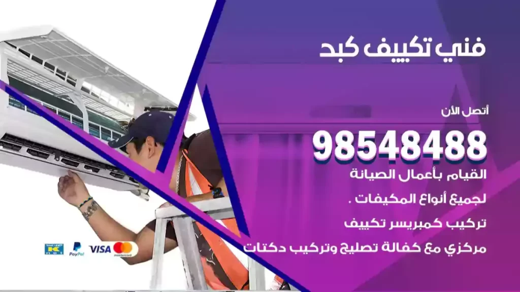 فني تكييف كبد