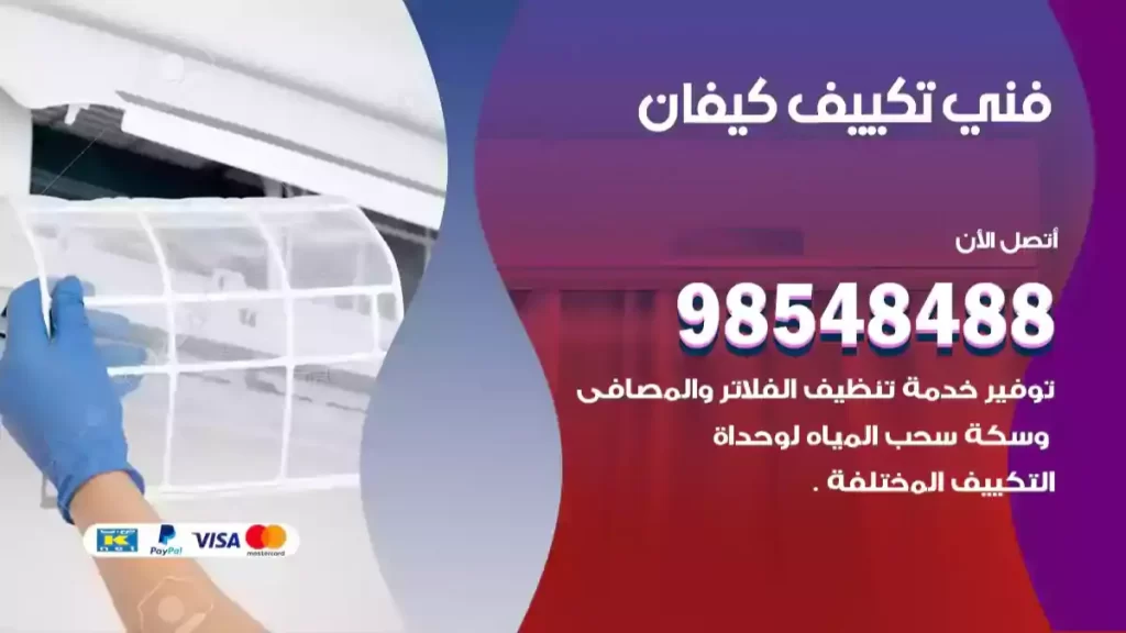 فني تكييف كيفان