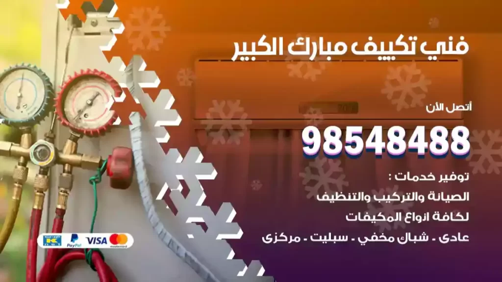 فني تكييف مبارك الكبير