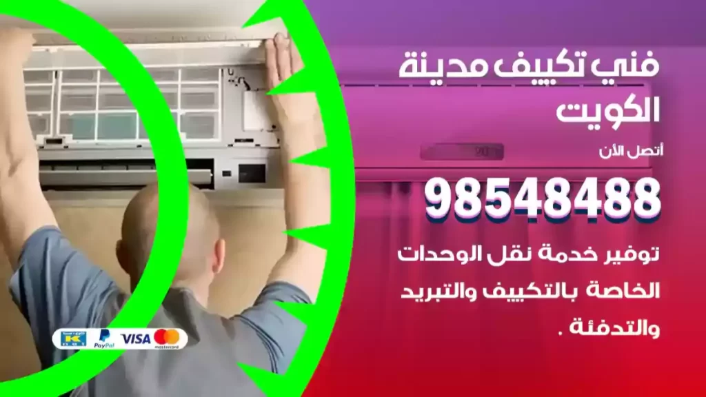 فني تكييف الكويت
