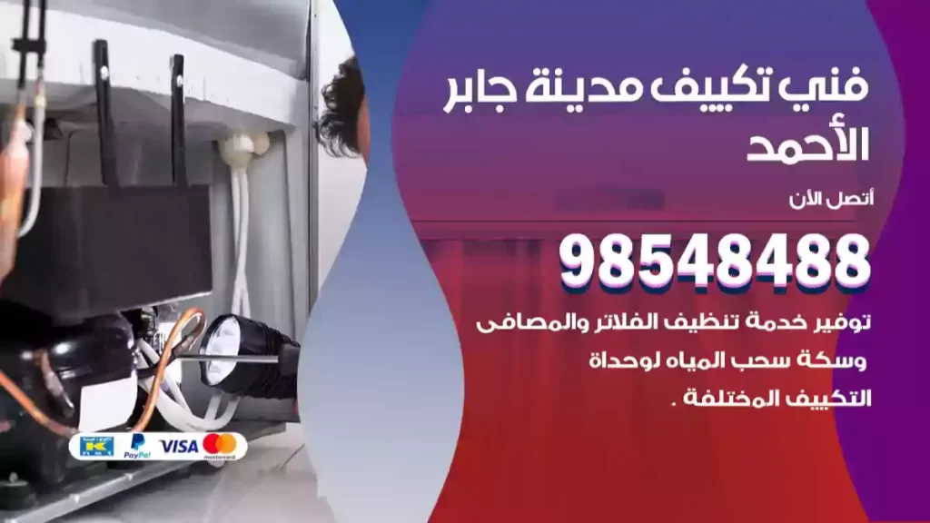 فني تكييف مدينة جابر الأحمد