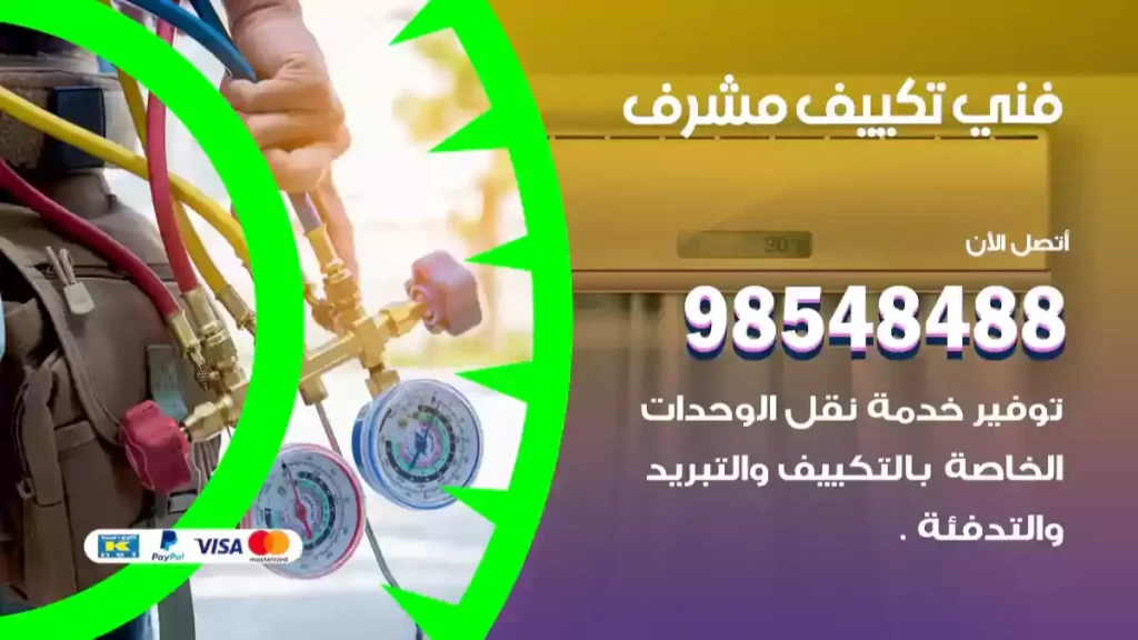فني تكييف مشرف