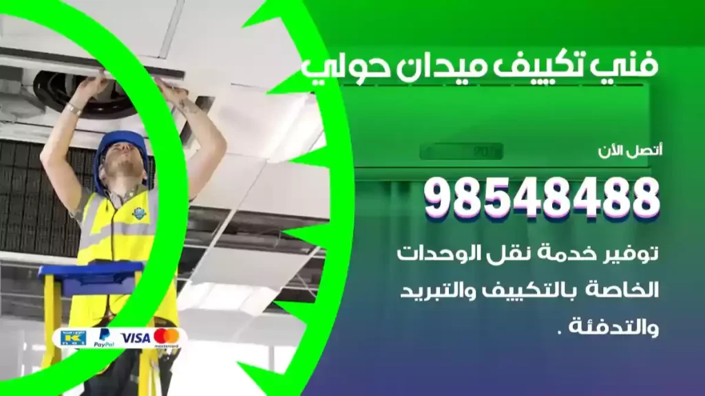 فني تكييف ميدان حولي