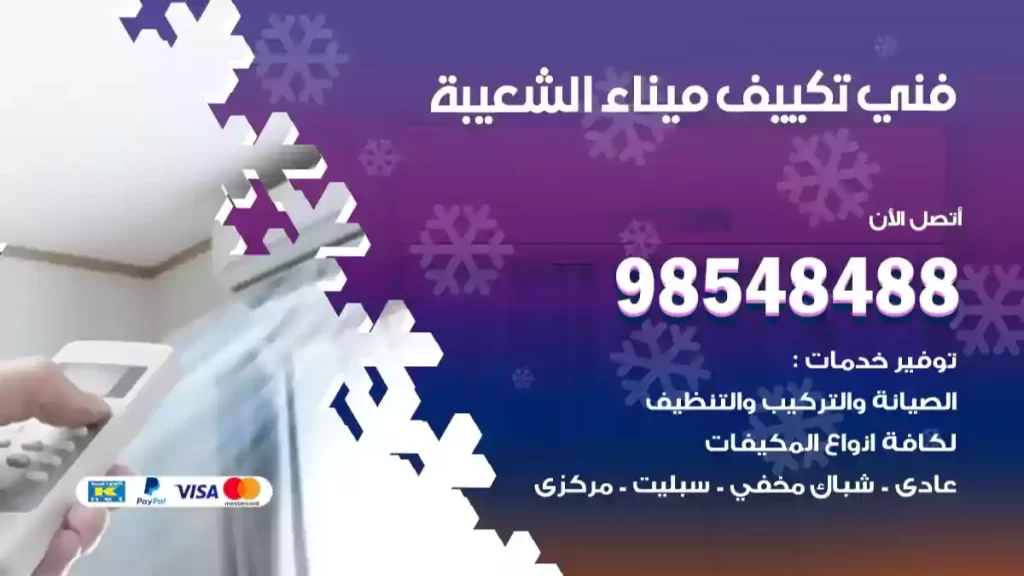 فني تكييف ميناء الشعيبة