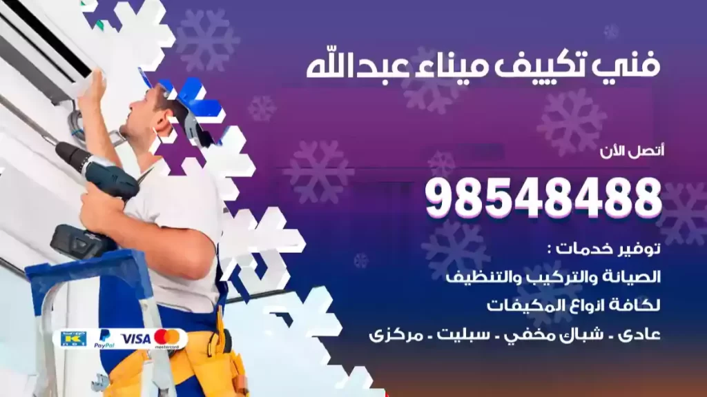 فني تكييف ميناء عبدالله