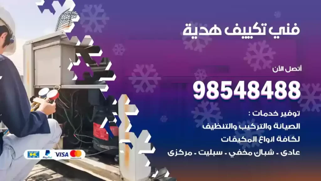 فني تكييف هدية