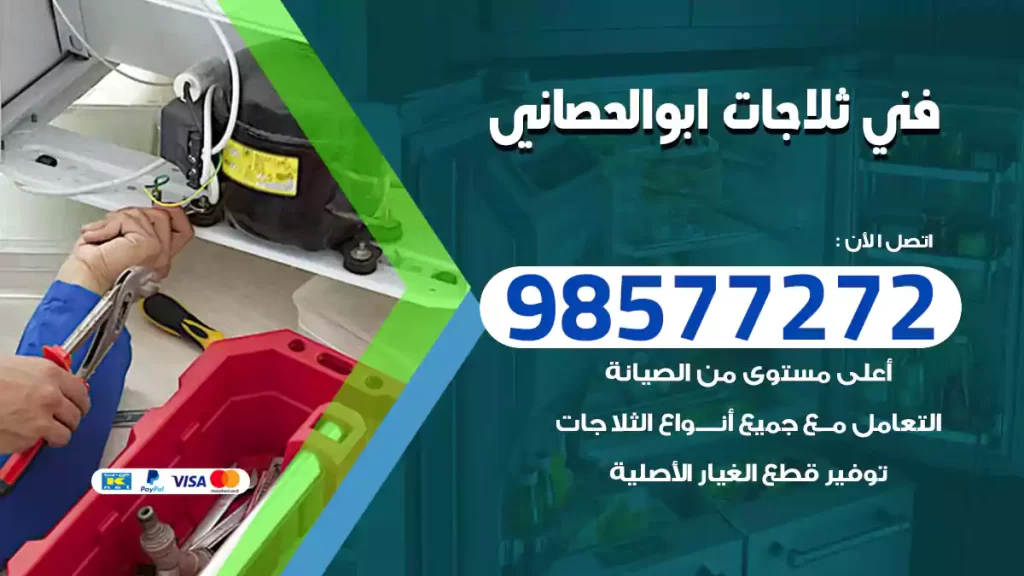 فني ثلاجات ابوالحصاني