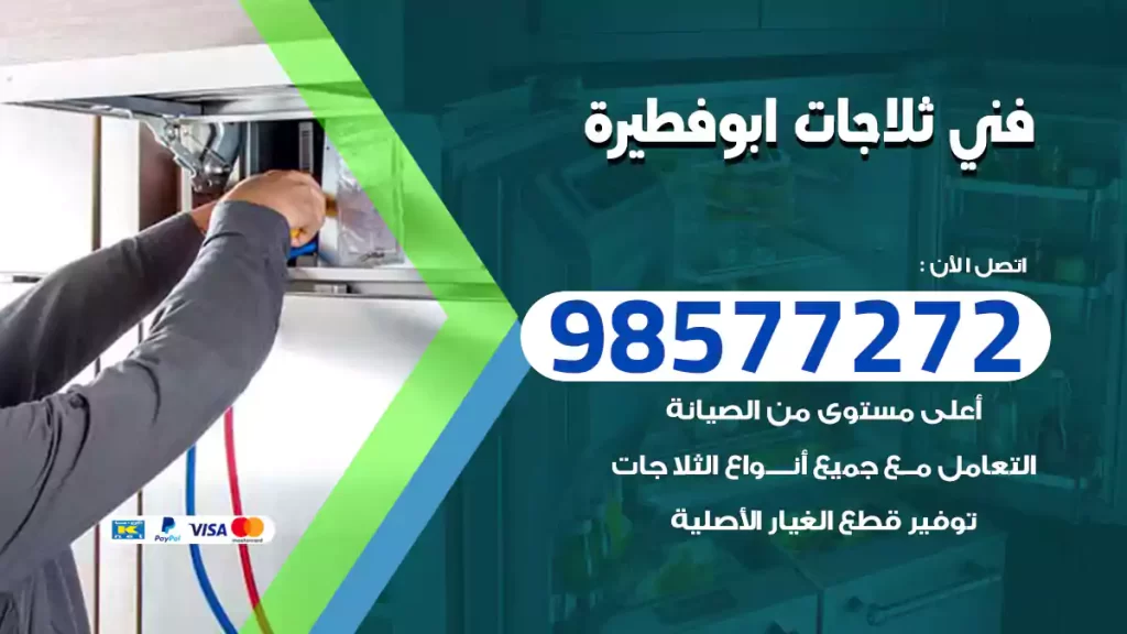 فني ثلاجات ابوفطيرة