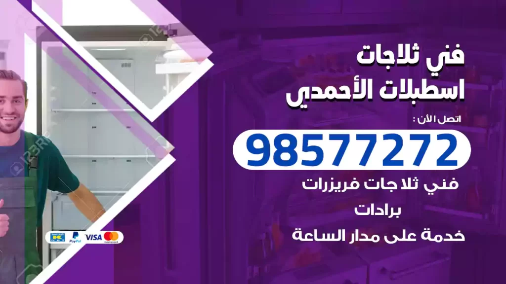 فني ثلاجات اسطبلات الأحمدي