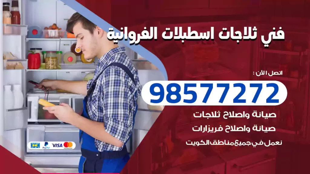 فني ثلاجات اسطبلات الفروانية