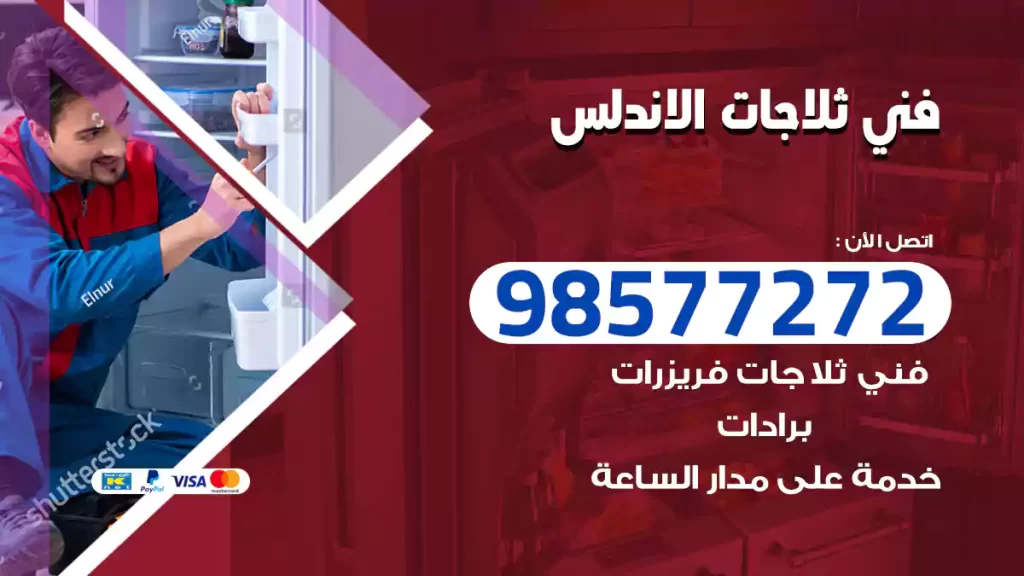 فني ثلاجات الاندلس