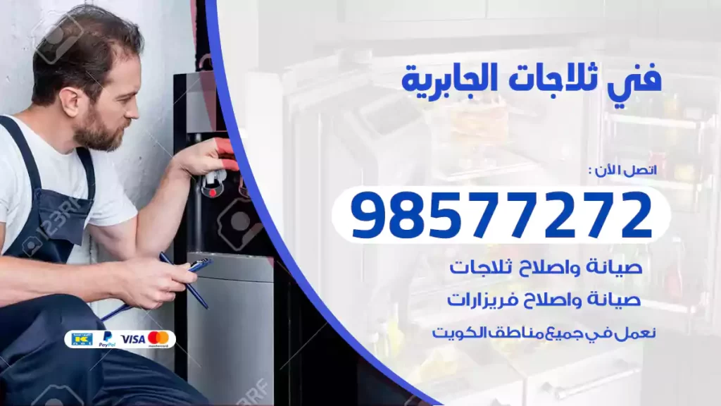 فني ثلاجات الجابرية