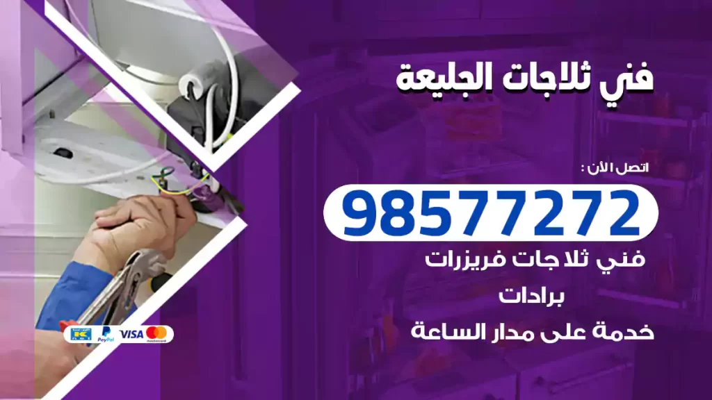 فني ثلاجات الجليعة