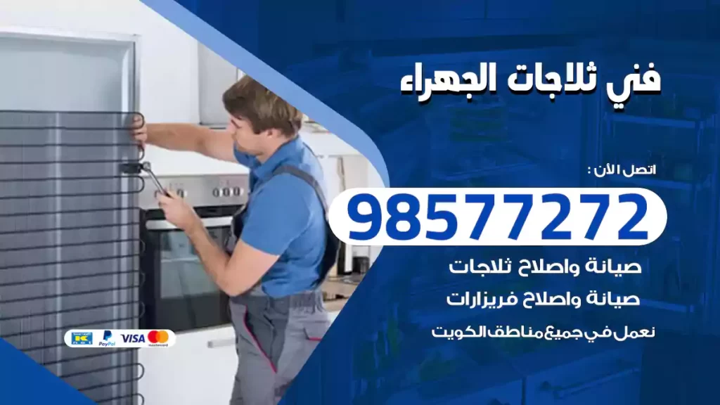 فني ثلاجات الجهراء