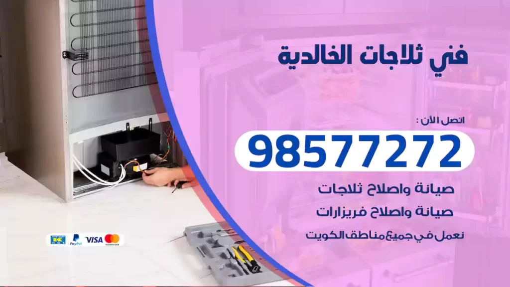 فني ثلاجات الخالدية