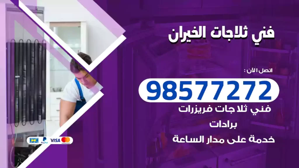 فني ثلاجات الخيران