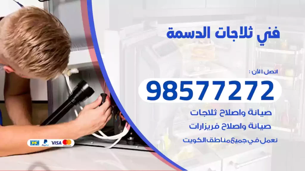 فني ثلاجات الدسمة