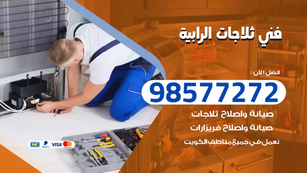 فني ثلاجات الرابية