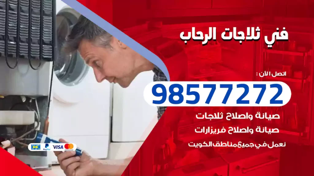 فني ثلاجات الرحاب