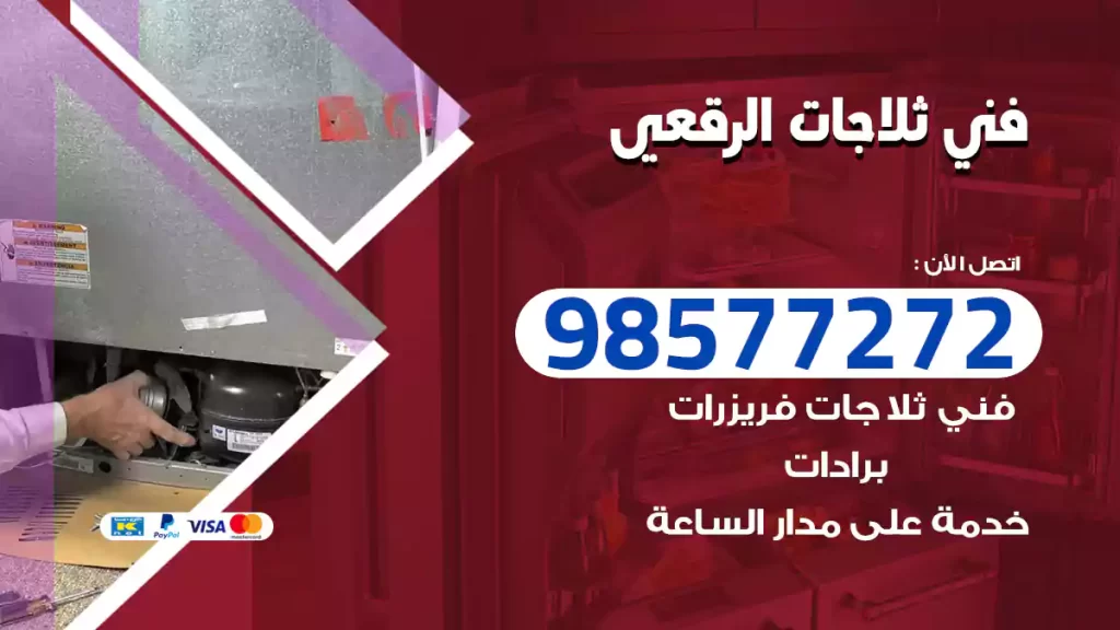 فني ثلاجات الرقعي