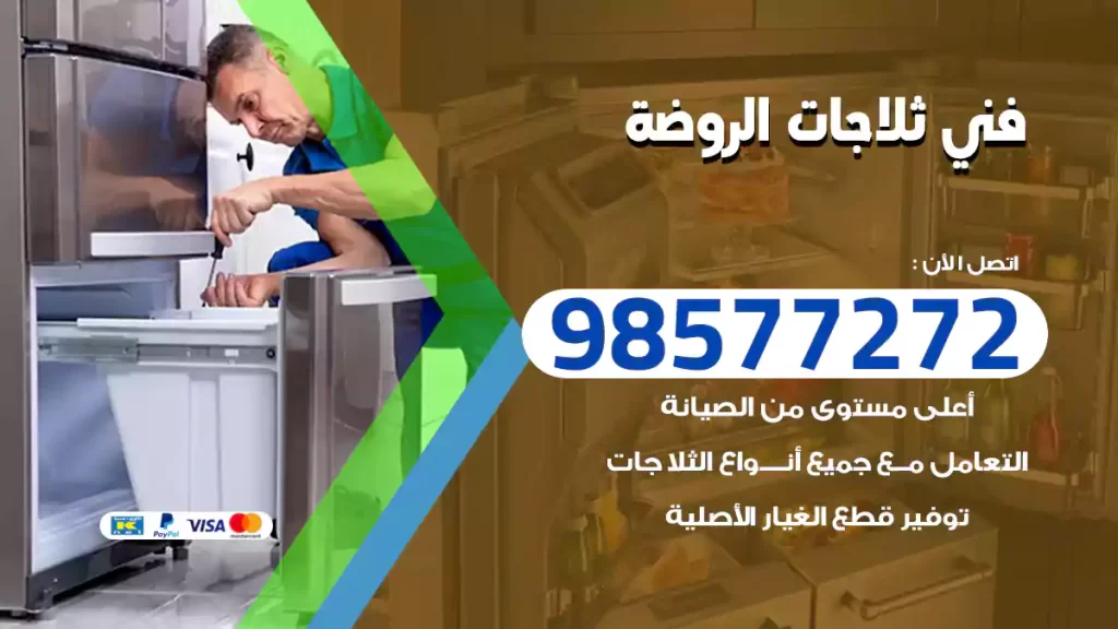 فني ثلاجات الروضة