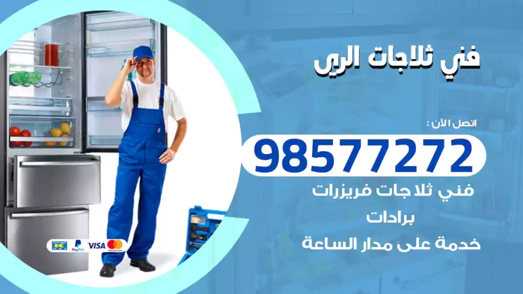 فني ثلاجات الري
