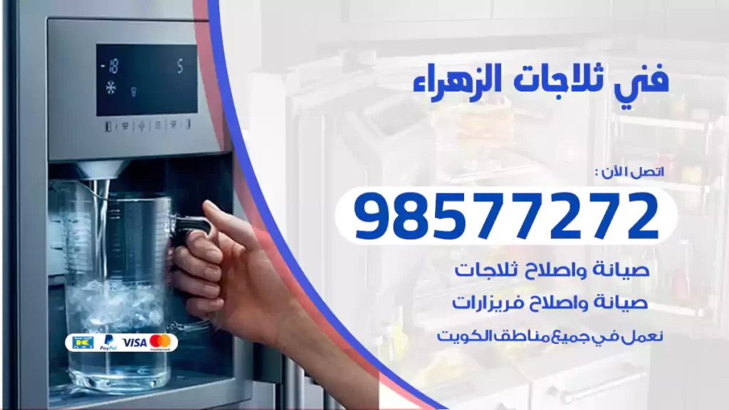 فني ثلاجات الزهراء