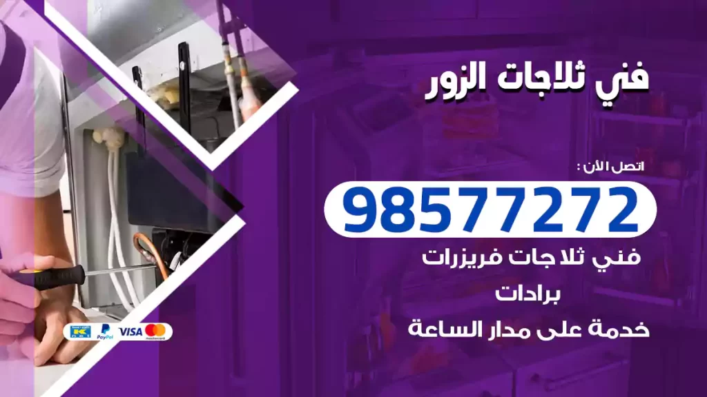 فني ثلاجات الزور