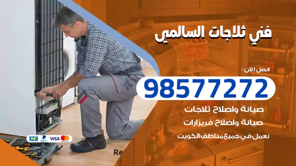 فني ثلاجات السالمي