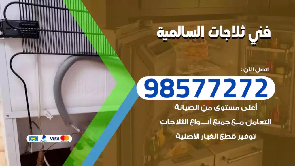 فني ثلاجات السالمية