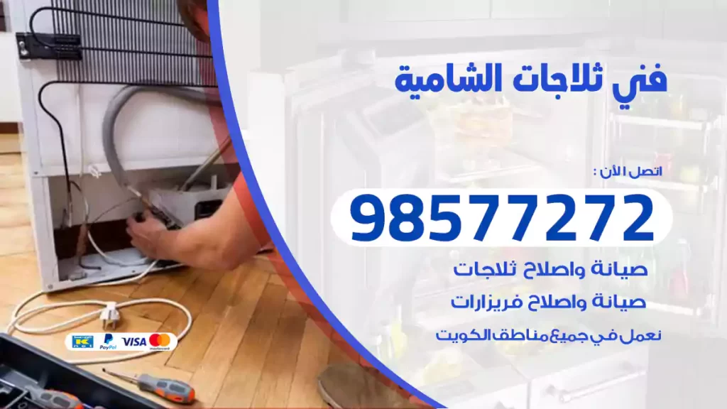 فني ثلاجات الشامية