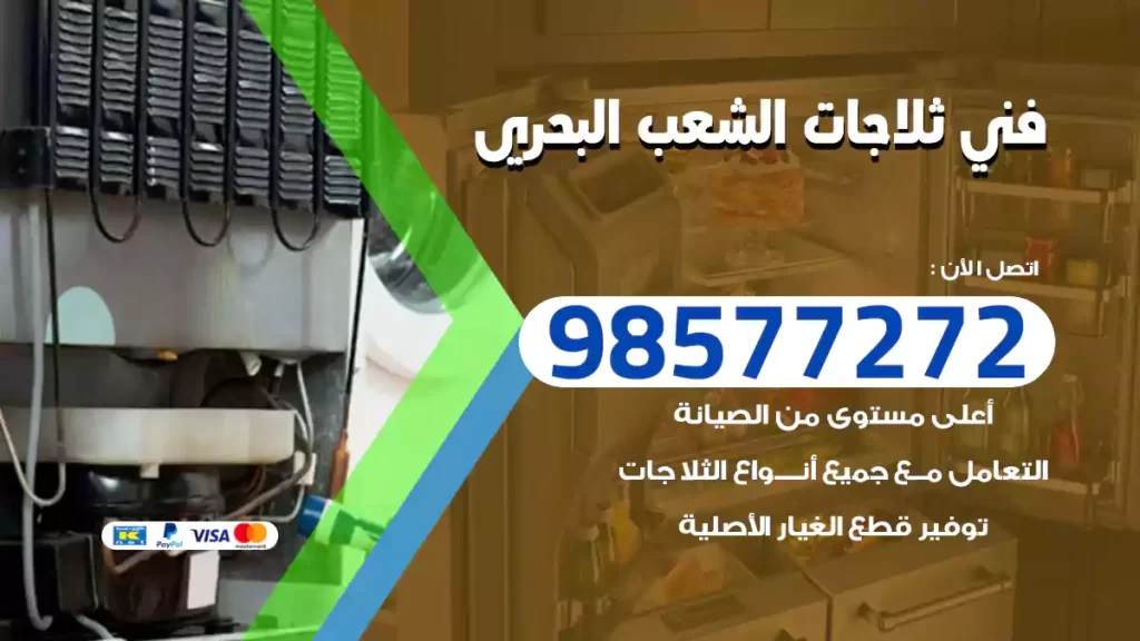 فني ثلاجات الشعب البحري