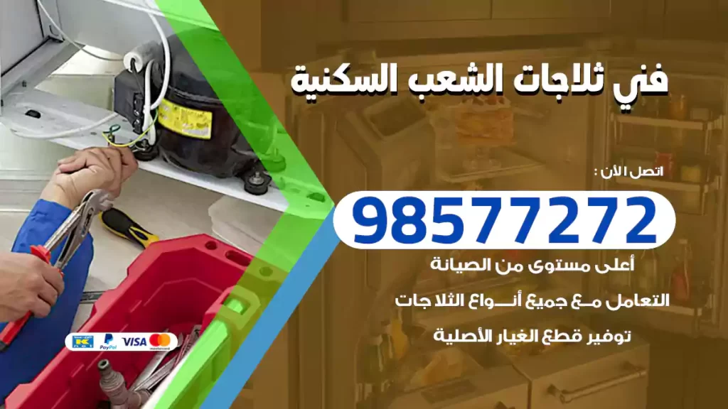 فني ثلاجات الشعب السكنية