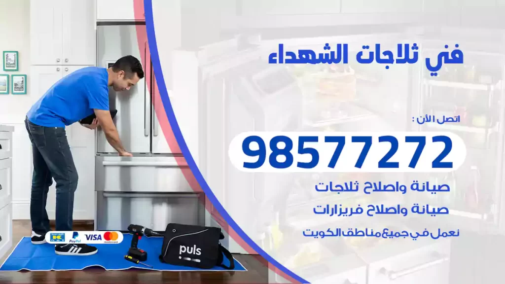 فني ثلاجات الشهداء