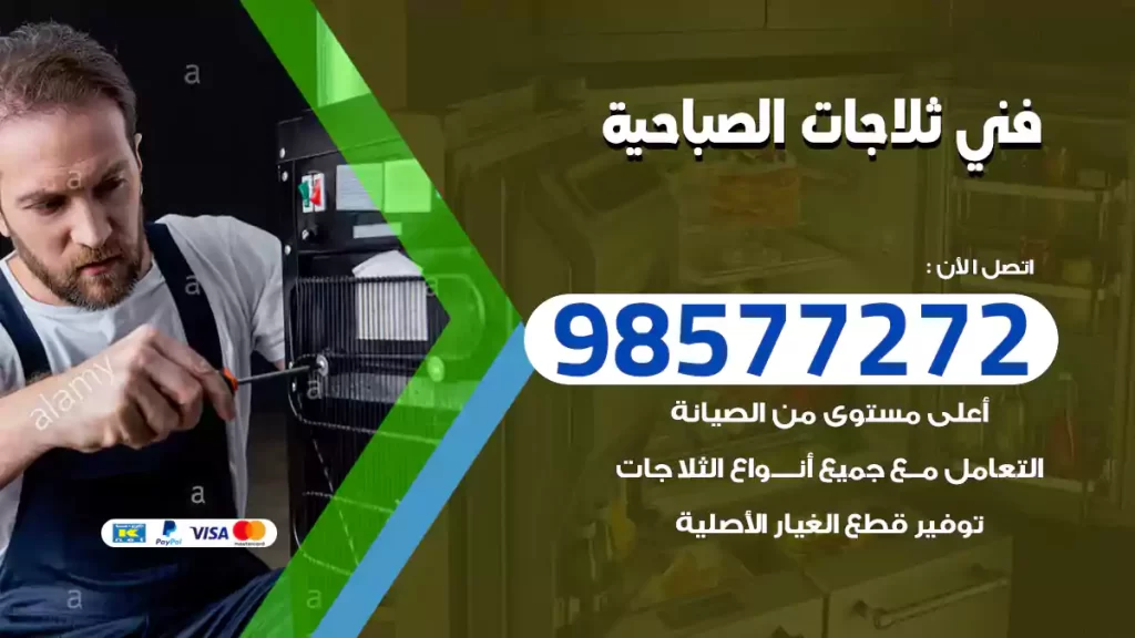 فني ثلاجات الصباحية