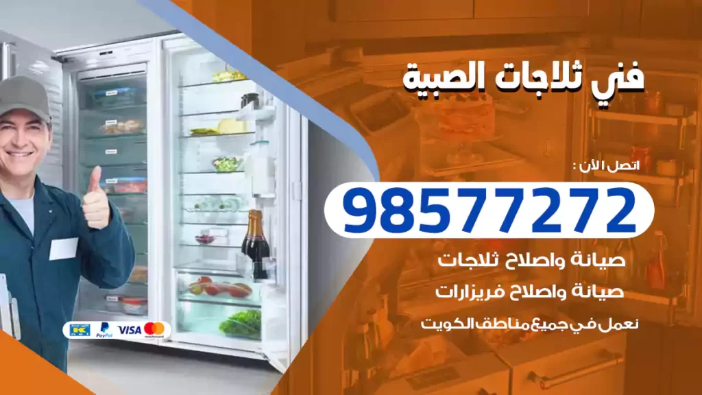 فني ثلاجات الصبية