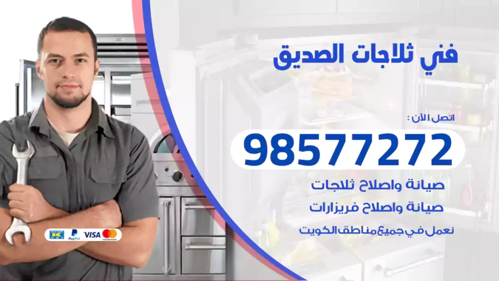 فني ثلاجات الصديق