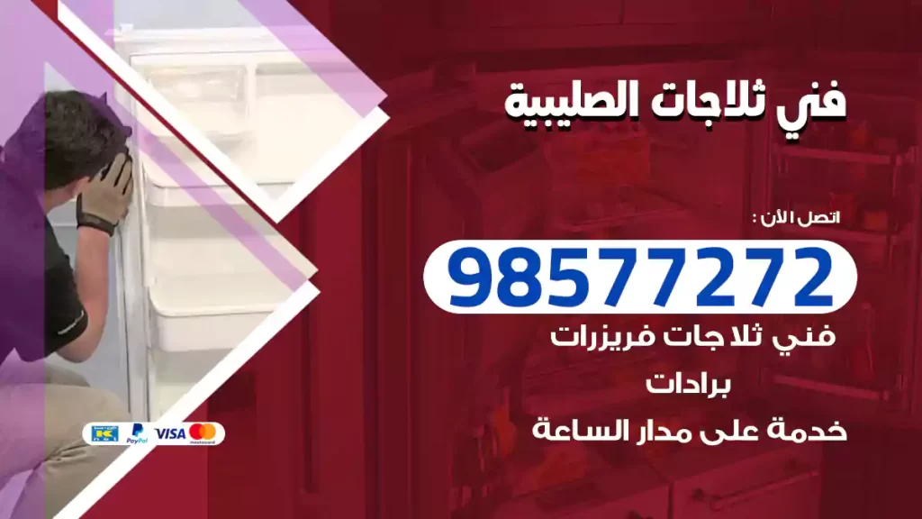 فني ثلاجات الصليبية