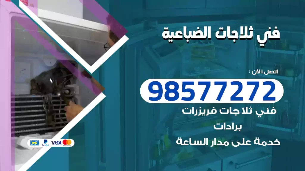 فني ثلاجات الضباعية