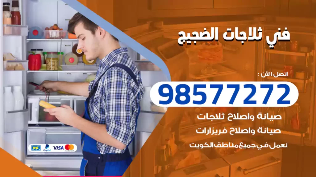 فني ثلاجات الضجيج