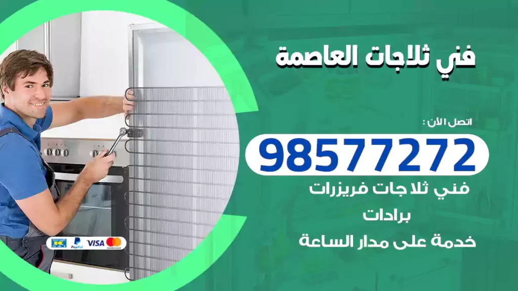 فني ثلاجات العاصمة