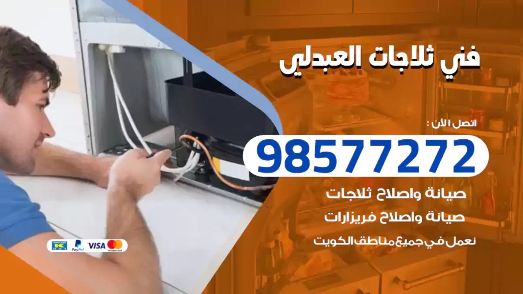 فني ثلاجات العبدلي