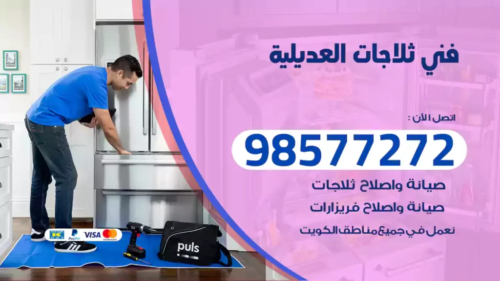 فني ثلاجات العديلية